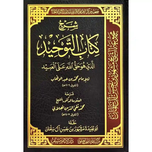 شرح كتاب التوحيد للإمام محمد بن عبد الوهاب – دارالإمام مسلم