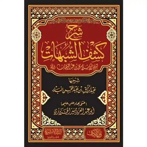 شرح كشف الشبهات لشيخ الإسلام محمد بن عبد الوهاب – الدار الأثرية