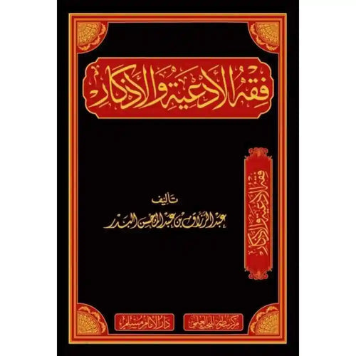 فقه الأدعية والأذكار – دارالإمام مسلم