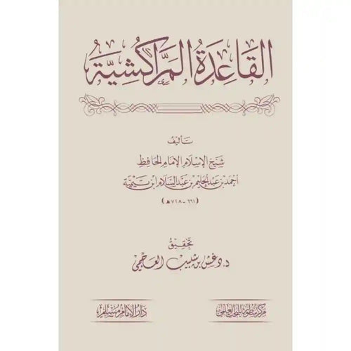القاعدة المراكشية – دارالإمام مسلم