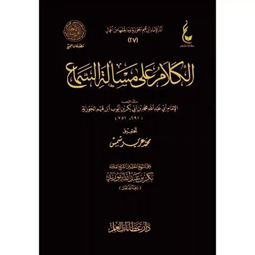 الكلام على مسألة السماع – عطاءات – دار عطاءات العلم