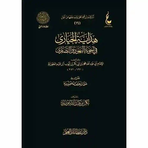 هداية الحيارى – عطاءات – دار عطاءات العلم