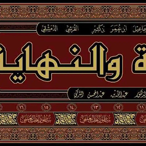 البداية والنهاية 1/22 – دارالإمام مسلم
