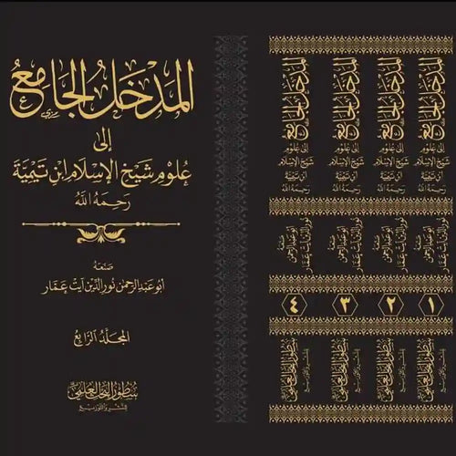 المدخل الجامع إلى علوم شيخ الإسلام ابن تيمية 1/4 – دارالإمام مسلم