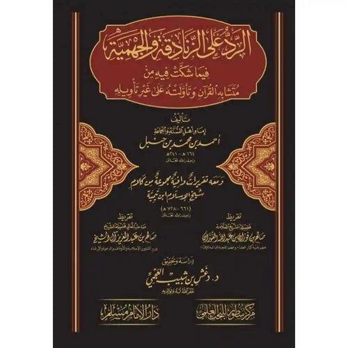 الرد على الزنادقة و الجهمية فيما شكت فيه من متشابه ال – دارالإمام مسلم