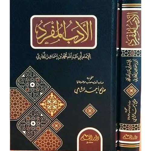 الأدب المفرد – دار القلم