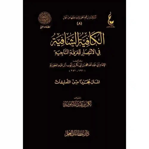 الكافية الشافية – عطاءات/مجلد واحد – دار عطاءات العلم