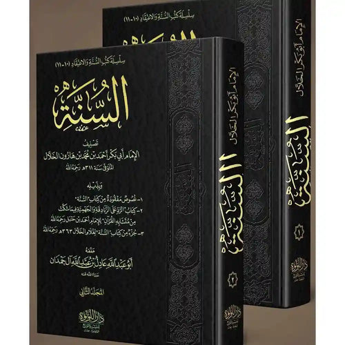 السنة للخلال 1/2 – دار اللؤلؤة