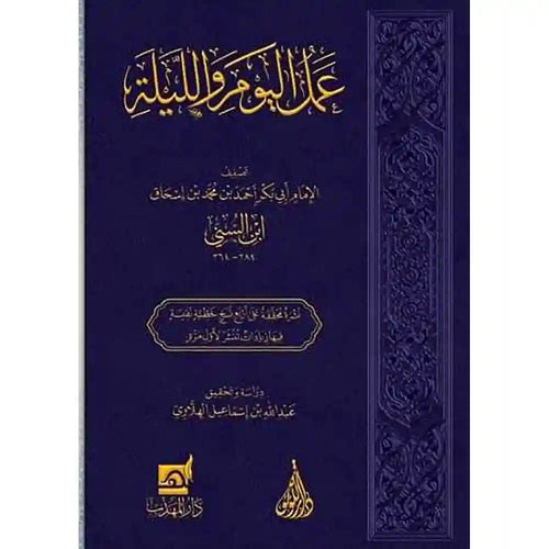 عمل اليوم والليلة – دار اللؤلؤة