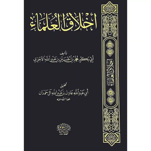 اخلاق العلماء – دار اللؤلؤة