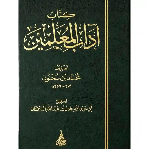 آداب المعلمين – دار اللؤلؤة