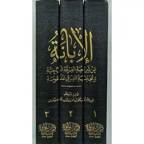الابانة الكبرى 3/1 – دار اللؤلؤة