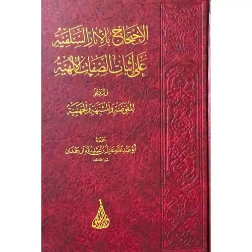 الاحتجاج بالاثار السلفية على اثبات الصفات – دار اللؤلؤة