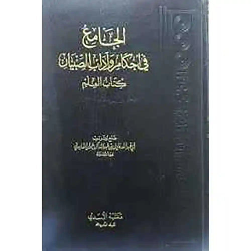 الجامع فى احكام واداب الصبيان – دار اللؤلؤة
