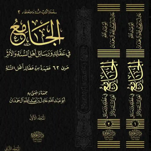 الجامع فى عقائد ورسائل اهل السنة 2/1 – دار اللؤلؤة