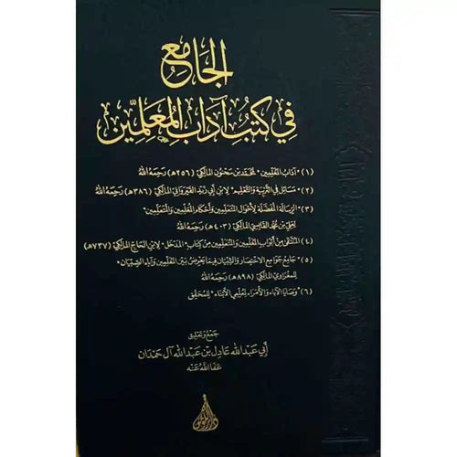 الجامع فى كتب اداب المعلمين – جامع ل6 كتب – دار اللؤلؤة