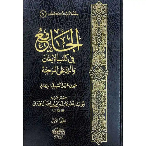الجامع فى كتب الايمان والرد على المرجئة 2/1 – دار اللؤلؤة