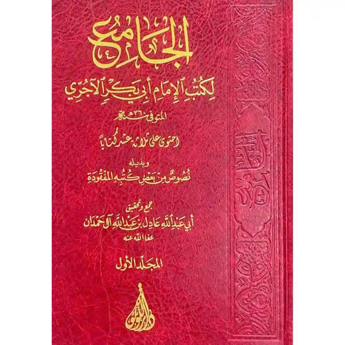 الجامع لكتب الاجري 3/1 – دار اللؤلؤة