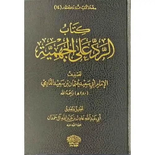 الرد على الجهمية ومعه النقض علي بشر المريسي 2/1 – دار اللؤلؤة