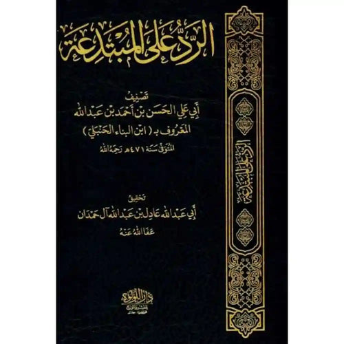 الرد على المبتدعة – دار اللؤلؤة