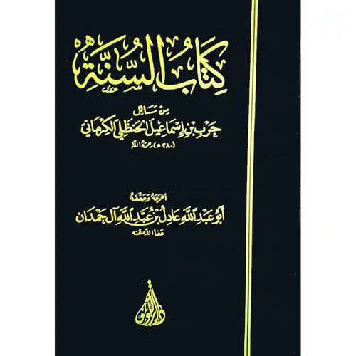 السنة للكرمانى – دار اللؤلؤة