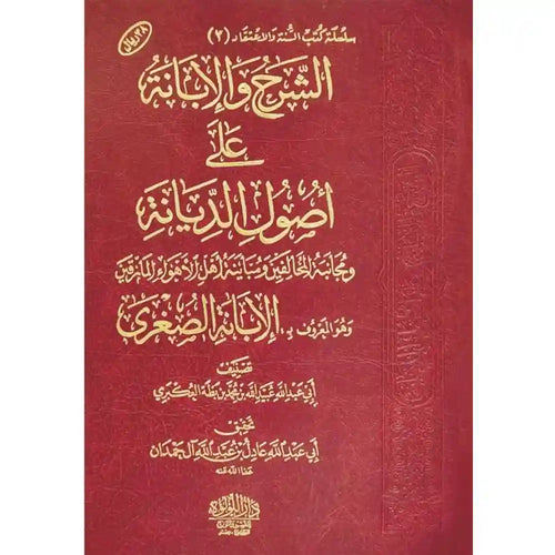 الشرح والابانة المسمى الابانة الصغرى لابن بطة – دار اللؤلؤة