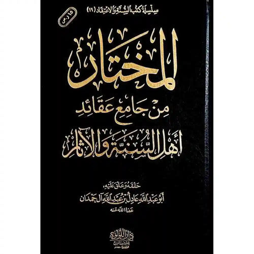 المختار من جامع عقائد اهل السنة والاثر – دار اللؤلؤة