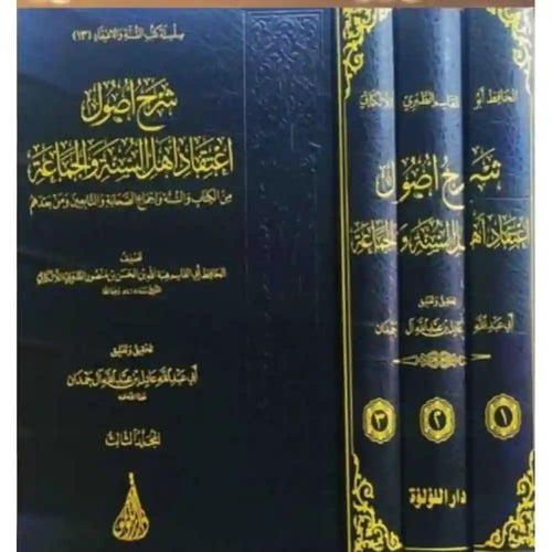 شرح اصول اعتقاد اهل السنة 3/1 – دار اللؤلؤة