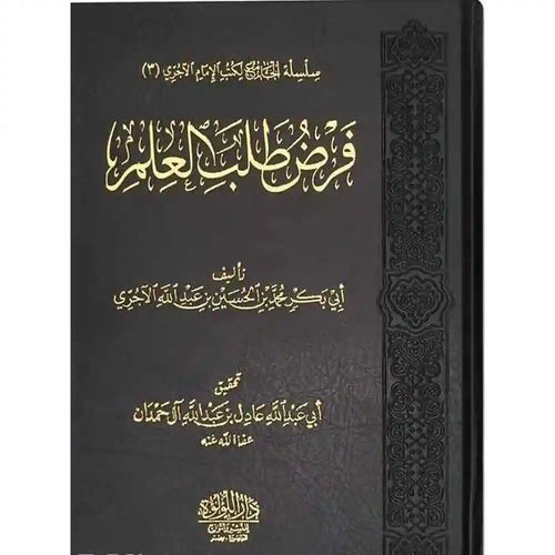 فرض طلب العلم – دار اللؤلؤة