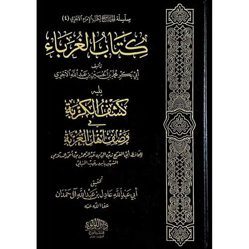 كتاب الغرباء ويليله كشف الكربة لابن رجب – دار اللؤلؤة