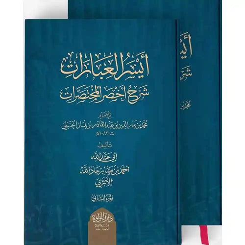 أيسر العبارات في شرح أخصر المختصرات – دار اللؤلؤة