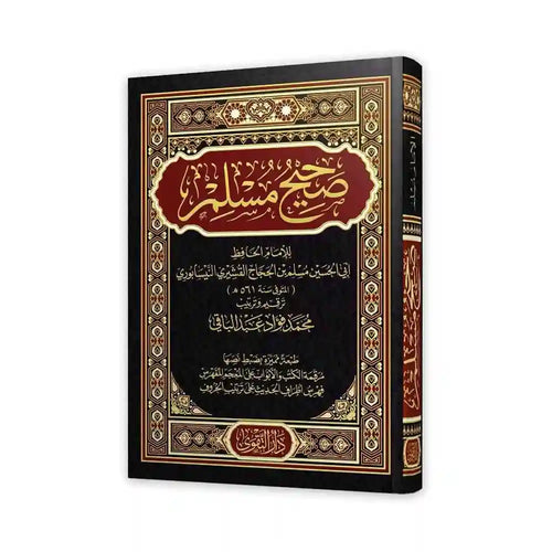 صحيح مسلم – دار التقوى