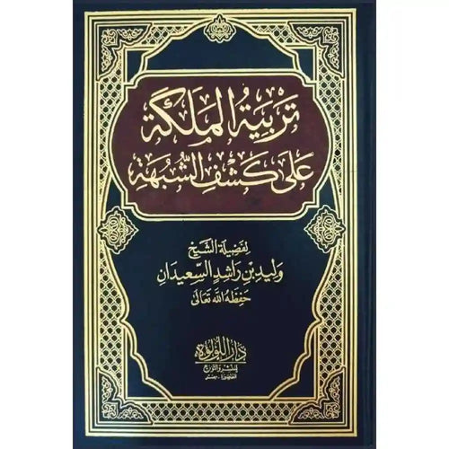 تربية الملكة على كشف الشبهة – دار اللؤلؤة