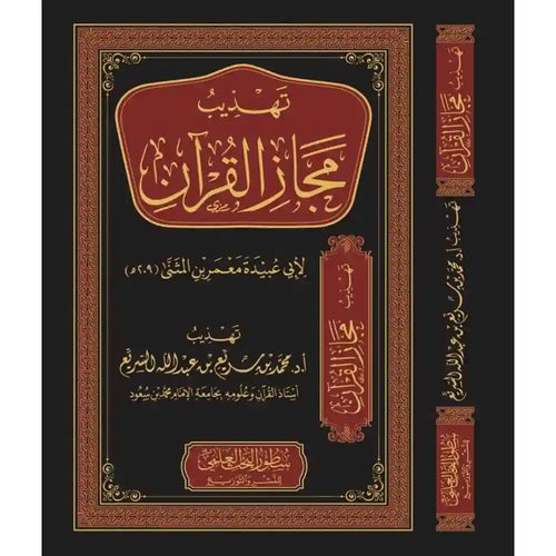 تهذيب مجاز القرآن – دارالإمام مسلم