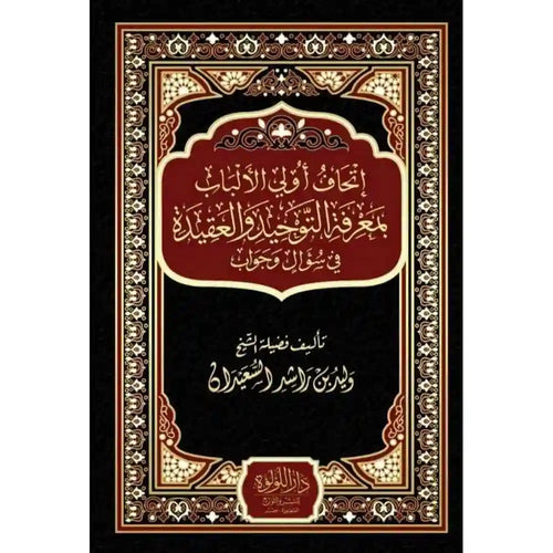 اتحاف اولى الالباب بمعرفة التوحيد والعقيدة – دار اللؤلؤة