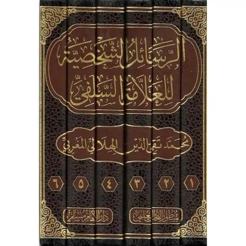 الرسائل الشخصية للعلامة تقي الدين الهلالي 1/6 – دارالإمام مسلم