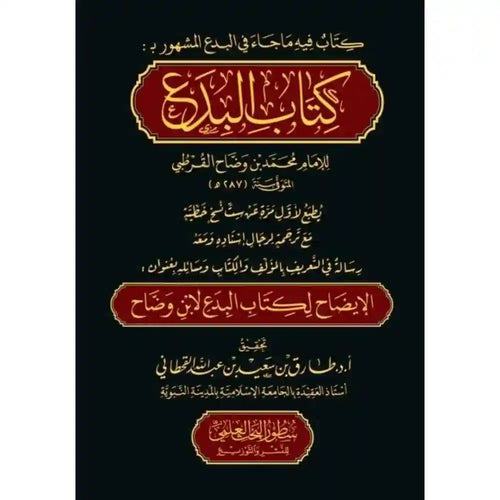 كتاب البدع مع كتاب الإيضاح للبدع – دارالإمام مسلم