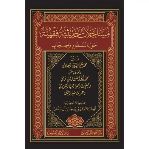 مساجلات حديثية فقهية حول السفور والحجاب – سطور البحث العلمي