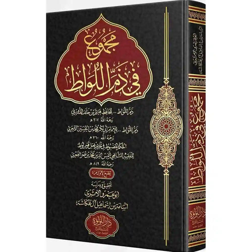 مجموع في ذم اللواط – دار اللؤلؤة