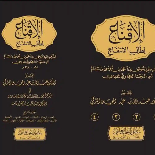 الإقناع لطالب الانتفاع 1/4 – دارالإمام مسلم