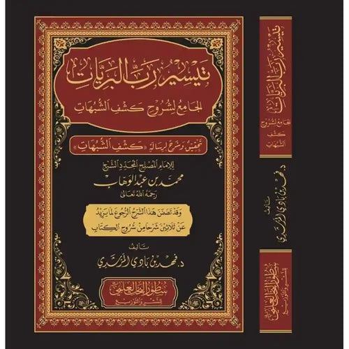 تيسير رب البريات جامع لشروح كشف الشبهات – دارالإمام مسلم
