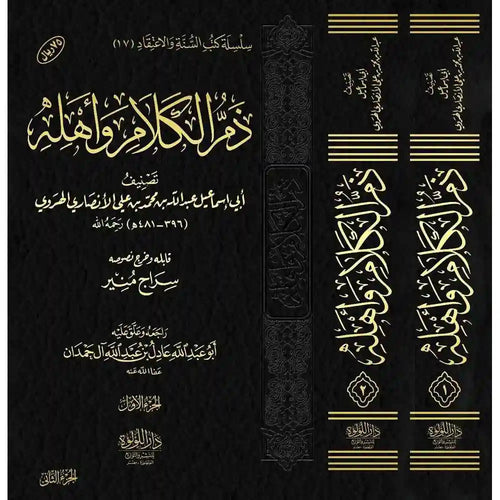 ذم الكلام وأهله 1/2 – دار اللؤلؤة