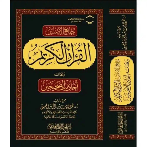 جامع الأصلين القرآن و أحاديث الصحيحين – دارالإمام مسلم