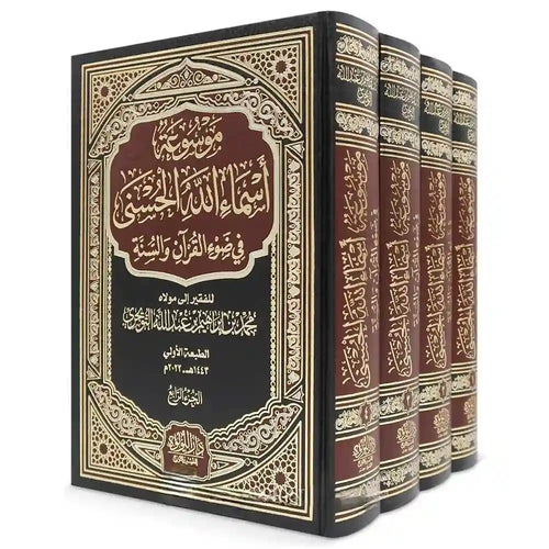 موسوعة أسماء الله الحسنى في ضوء القرآن والسنة 1/4 – دار اللؤلؤة