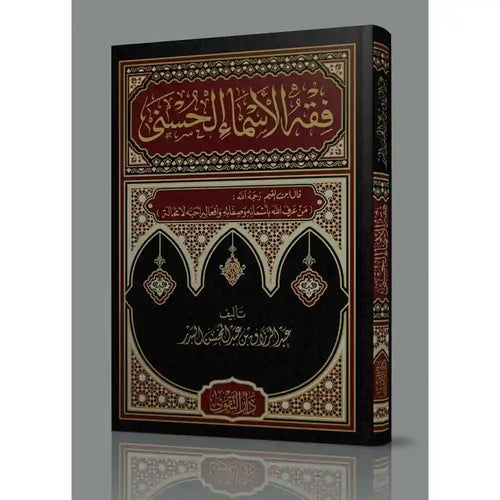 فقه الأسماء الحسنى – دار التقوى