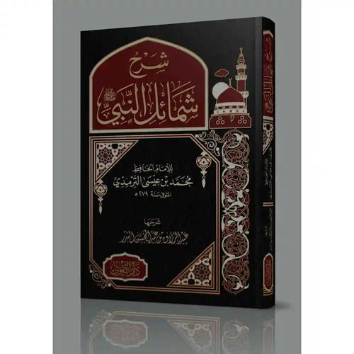 شرح شمائل النبي – دار التقوى