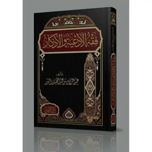 فقه الأدعية والأذكار – دار التقوى