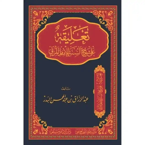 تعليقه على شرح السنة للمزني – سطور البحث العلمي