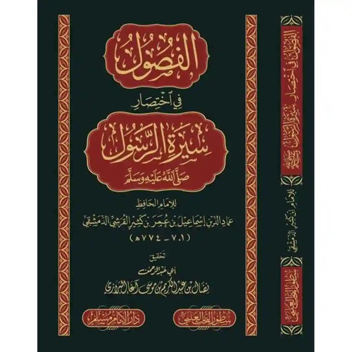 الفصول في اختصار سيرة الرسول – سطور البحث العلمي