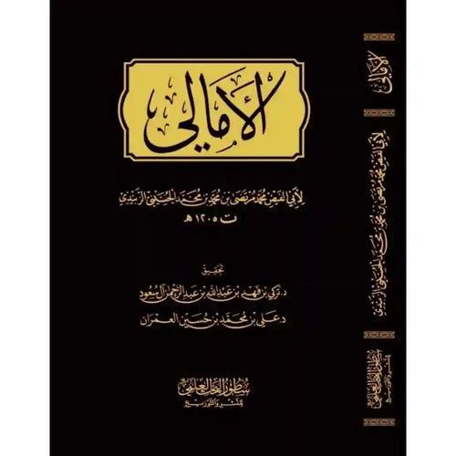 الأمالي لابي الفيض الزبيدي – سطور البحث العلمي
